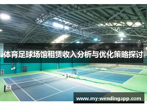 体育足球场馆租赁收入分析与优化策略探讨 体育足球场馆租赁收入分析与优化策略探讨