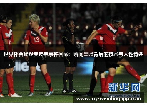 世界杯赛场经典停电事件回顾：瞬间黑暗背后的技术与人性博弈