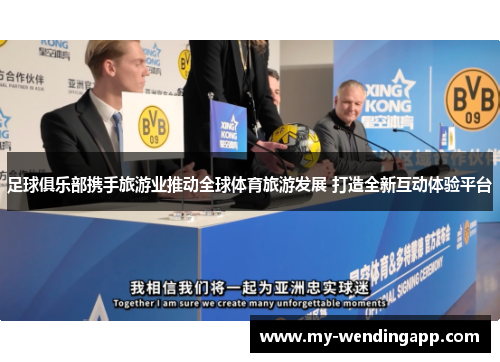 足球俱乐部携手旅游业推动全球体育旅游发展 打造全新互动体验平台 足球俱乐部携手旅游业推动全球体育旅游发展 打造全新互动体验平台