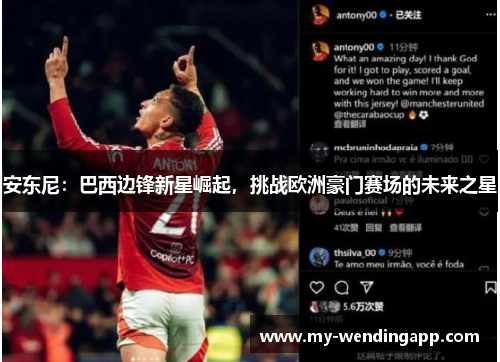 安东尼:巴西边锋新星崛起,挑战欧洲豪门赛场的未来之星 安东尼:巴西边锋新星崛起,挑战欧洲豪门赛场的未来之星