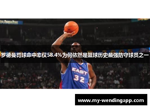 罗德曼罚球命中率仅58.4%为何依然是篮球历史最强防守球员之一