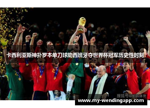卡西利亚斯神扑罗本单刀球助西班牙夺世界杯冠军历史性时刻 卡西利亚斯神扑罗本单刀球助西班牙夺世界杯冠军历史性时刻