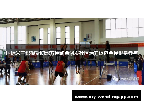 国际米兰积极赞助地方运动会激发社区活力促进全民健身参与 国际米兰积极赞助地方运动会激发社区活力促进全民健身参与