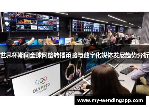 世界杯期间全球网络转播策略与数字化媒体发展趋势分析 世界杯期间全球网络转播策略与数字化媒体发展趋势分析