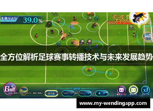 全方位解析足球赛事转播技术与未来发展趋势 全方位解析足球赛事转播技术与未来发展趋势