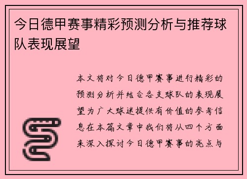 今日德甲赛事精彩预测分析与推荐球队表现展望 今日德甲赛事精彩预测分析与推荐球队表现展望