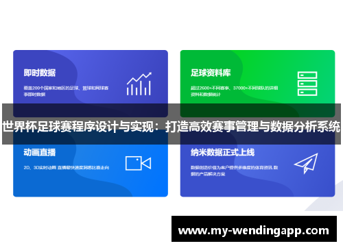 世界杯足球赛程序设计与实现:打造高效赛事管理与数据分析系统 世界杯足球赛程序设计与实现:打造高效赛事管理与数据分析系统