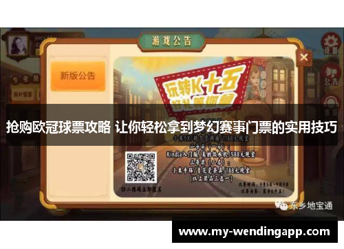抢购欧冠球票攻略 让你轻松拿到梦幻赛事门票的实用技巧 抢购欧冠球票攻略 让你轻松拿到梦幻赛事门票的实用技巧