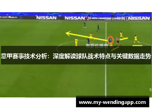 意甲赛事技术分析：深度解读球队战术特点与关键数据走势