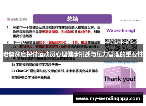 老詹深度探讨运动员心理健康挑战与压力管理的重要性