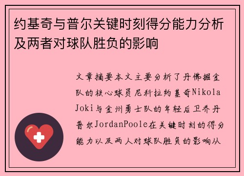 约基奇与普尔关键时刻得分能力分析及两者对球队胜负的影响 约基奇与普尔关键时刻得分能力分析及两者对球队胜负的影响
