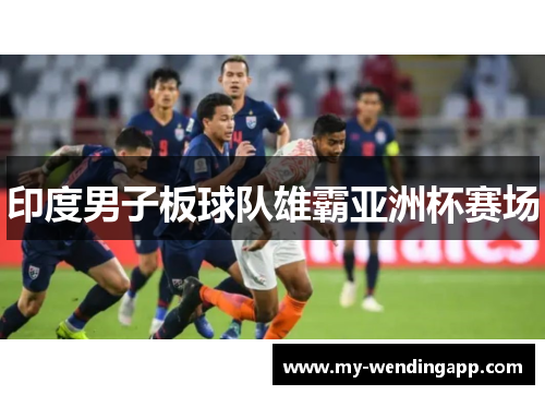印度男子板球队雄霸亚洲杯赛场