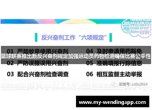 篮球联赛推出新反兴奋剂规定加强运动员药物检测确保比赛公平性 篮球联赛推出新反兴奋剂规定加强运动员药物检测确保比赛公平性