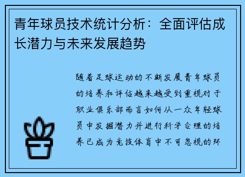 青年球员技术统计分析:全面评估成长潜力与未来发展趋势 青年球员技术统计分析:全面评估成长潜力与未来发展趋势