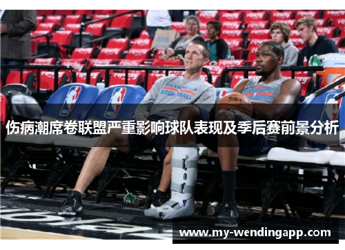 伤病潮席卷联盟严重影响球队表现及季后赛前景分析 伤病潮席卷联盟严重影响球队表现及季后赛前景分析