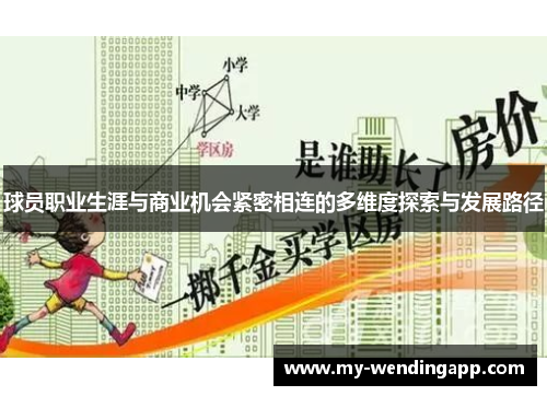 球员职业生涯与商业机会紧密相连的多维度探索与发展路径