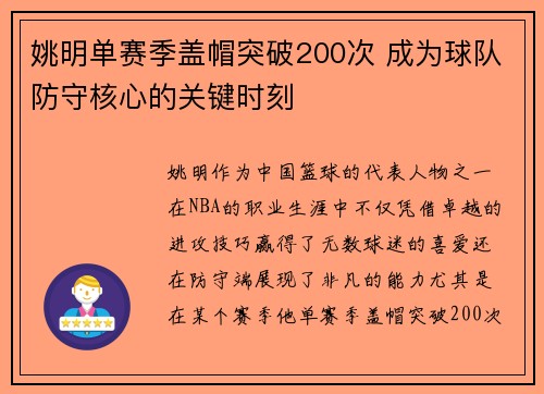 姚明单赛季盖帽突破200次 成为球队防守核心的关键时刻 姚明单赛季盖帽突破200次 成为球队防守核心的关键时刻