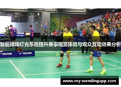 智能球场灯光系统提升赛事观赏体验与观众互动效果分析