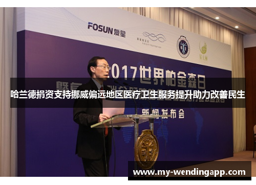 哈兰德捐资支持挪威偏远地区医疗卫生服务提升助力改善民生 哈兰德捐资支持挪威偏远地区医疗卫生服务提升助力改善民生