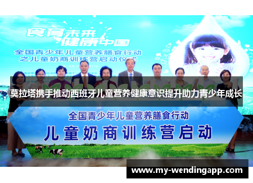 莫拉塔携手推动西班牙儿童营养健康意识提升助力青少年成长 莫拉塔携手推动西班牙儿童营养健康意识提升助力青少年成长