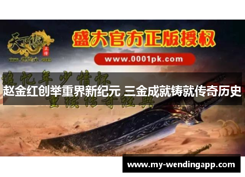 赵金红创举重界新纪元 三金成就铸就传奇历史