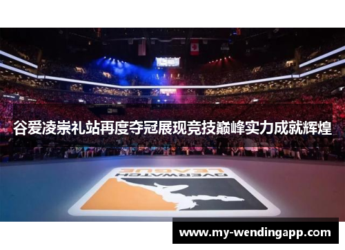谷爱凌崇礼站再度夺冠展现竞技巅峰实力成就辉煌 谷爱凌崇礼站再度夺冠展现竞技巅峰实力成就辉煌