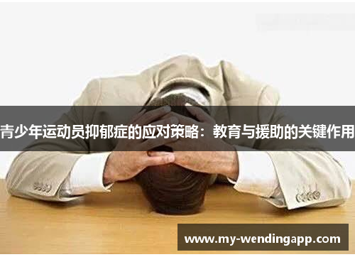 青少年运动员抑郁症的应对策略：教育与援助的关键作用