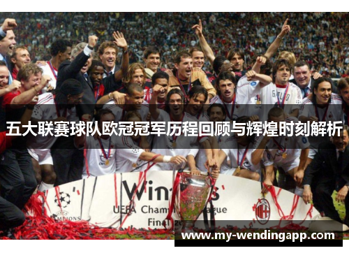 五大联赛球队欧冠冠军历程回顾与辉煌时刻解析