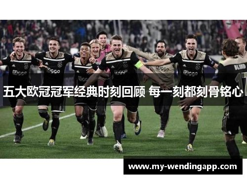 五大欧冠冠军经典时刻回顾 每一刻都刻骨铭心