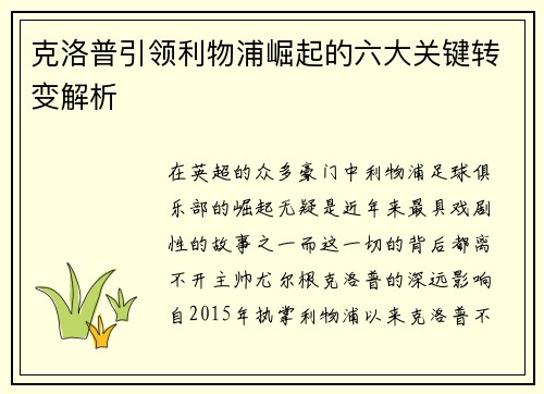 克洛普引领利物浦崛起的六大关键转变解析