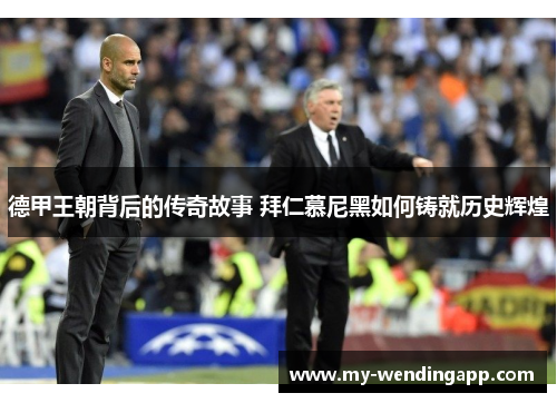 德甲王朝背后的传奇故事 拜仁慕尼黑如何铸就历史辉煌 德甲王朝背后的传奇故事 拜仁慕尼黑如何铸就历史辉煌