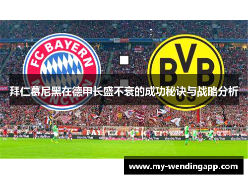 拜仁慕尼黑在德甲长盛不衰的成功秘诀与战略分析