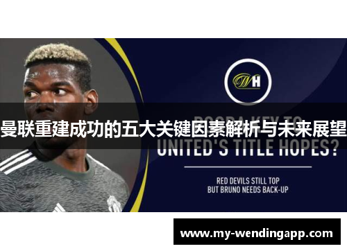 曼联重建成功的五大关键因素解析与未来展望