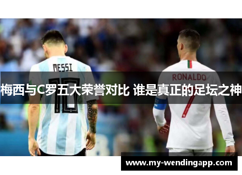 梅西与C罗五大荣誉对比 谁是真正的足坛之神