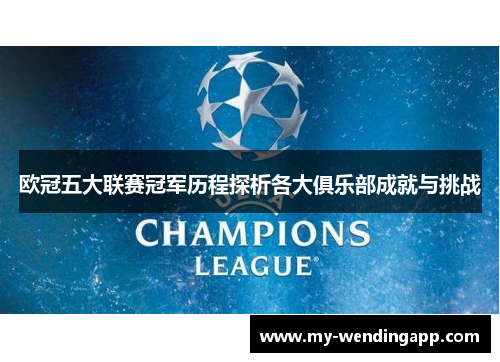 欧冠五大联赛冠军历程探析各大俱乐部成就与挑战 欧冠五大联赛冠军历程探析各大俱乐部成就与挑战