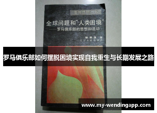 罗马俱乐部如何摆脱困境实现自我重生与长期发展之路