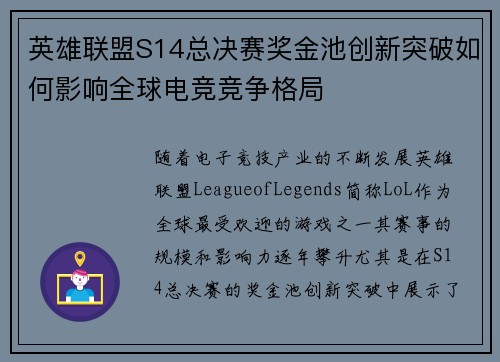 英雄联盟S14总决赛奖金池创新突破如何影响全球电竞竞争格局 英雄联盟S14总决赛奖金池创新突破如何影响全球电竞竞争格局