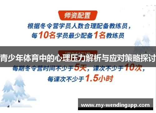 青少年体育中的心理压力解析与应对策略探讨