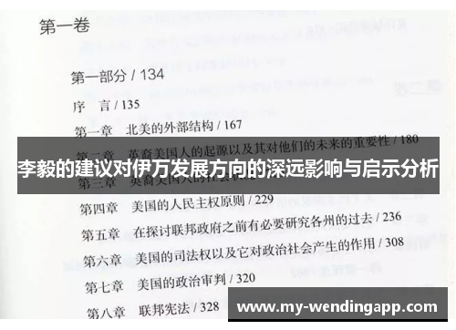 李毅的建议对伊万发展方向的深远影响与启示分析 李毅的建议对伊万发展方向的深远影响与启示分析