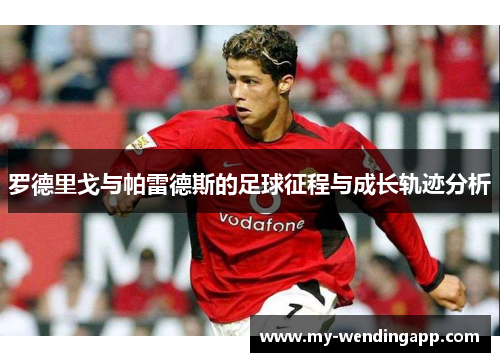 罗德里戈与帕雷德斯的足球征程与成长轨迹分析 罗德里戈与帕雷德斯的足球征程与成长轨迹分析