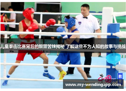 儿童拳击比赛背后的酸甜苦辣揭秘 了解这些不为人知的故事与挑战