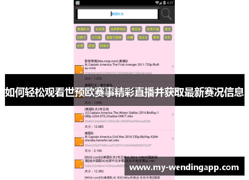 如何轻松观看世预欧赛事精彩直播并获取最新赛况信息 如何轻松观看世预欧赛事精彩直播并获取最新赛况信息