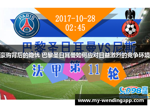 豪购背后的隐忧 巴黎圣日耳曼如何应对日益激烈的竞争环境