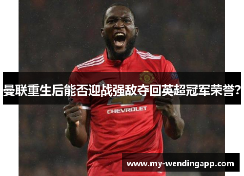 曼联重生后能否迎战强敌夺回英超冠军荣誉？