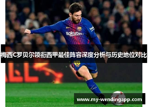 梅西C罗贝尔领衔西甲最佳阵容深度分析与历史地位对比