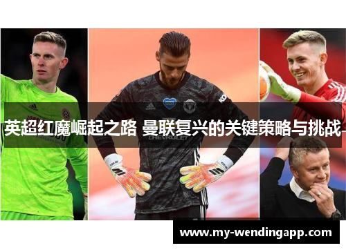 英超红魔崛起之路 曼联复兴的关键策略与挑战 英超红魔崛起之路 曼联复兴的关键策略与挑战