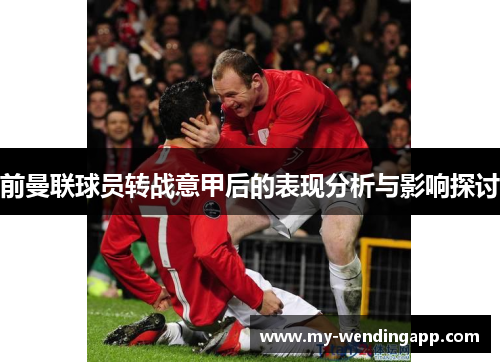 前曼联球员转战意甲后的表现分析与影响探讨