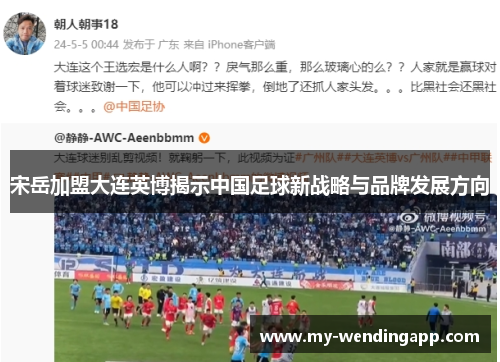 宋岳加盟大连英博揭示中国足球新战略与品牌发展方向 宋岳加盟大连英博揭示中国足球新战略与品牌发展方向