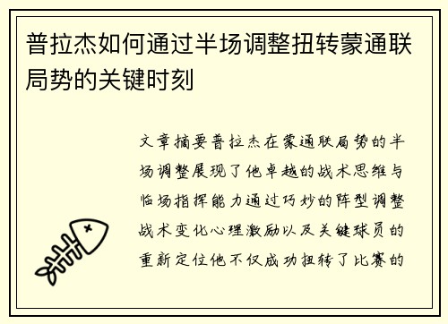 普拉杰如何通过半场调整扭转蒙通联局势的关键时刻 普拉杰如何通过半场调整扭转蒙通联局势的关键时刻