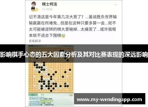 影响棋手心态的五大因素分析及其对比赛表现的深远影响 影响棋手心态的五大因素分析及其对比赛表现的深远影响